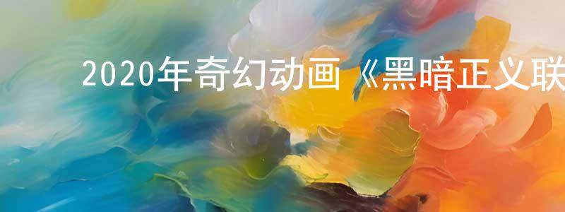 ﻿陈笑凤发布﻿2020年奇幻动画《黑暗正义联盟：天启星战争》BD中英双字幕迅雷下载_电影天堂